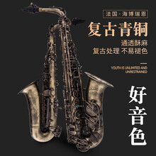 法国·海博瑞恩萨克斯 降E调中音萨克斯风管乐器初学者考级儿童成人专业演奏乐队通用龙版雕花双筋刘款可选 复古青铜-通透酥麻不易褪色
