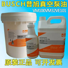 旋片式真空泵油 德国普旭VM100VG100VE101BUSCH真空泵专用油5L18L VM100   5升