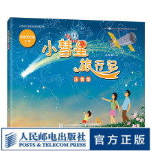 小彗星旅行记 注音版 一二年级拼音课外儿童读物 中小学阅读指导 寒暑假亲子共读 天文科普图书 儿童绘本