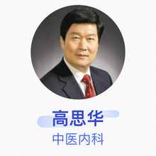 高思华 中医内科 主任医师 北京中医药大学国医堂中医门诊部