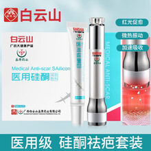 白云山出品硅酮凝胶祛疤套装 疤痕灵疤痕修复去疤膏 手术伤儿童脸部烫伤双眼皮除祛疤去疤克疤祛疤套装 白色 一个