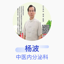 杨波 中医内分泌科 副主任医师 北京市丰台中西医结合医院