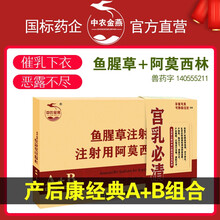 中农金燕兽用产前产后康AB组合鱼腥草注射液猪药牛羊下衣抗菌消炎阿莫西林钠 【鱼腥草10支+阿莫西林10支】