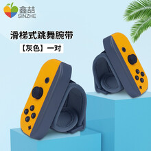 鑫喆适用于任天堂switch手柄腕带滑屉式just舞力全开dance手腕ns体感有氧拳击游戏手环配件 switch滑屉式跳舞腕带【灰色】一对 标配