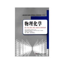 全国中医药行业高等中医药院校成人教育规划教材（专升本）：物理化学