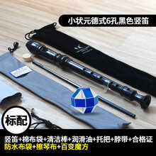 奇美竖笛初学成人零基础8孔竖笛子初学儿童德式八六孔竖笛6孔学生 【标配版】小状元6孔黑+清洁布+防水布袋+百变魔方