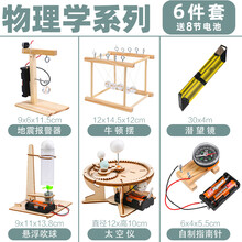儿童diy玩具 小学生自制科技制作小发明 手工作品科学小实验套装 【物理学系列6件套】 -送电池
