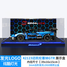 亚克力展示盒适用乐高机械组42123迈凯伦塞纳GTR透明收纳盒防尘罩 台阶发光LOGO底座款 灯箱款（外置移动电源供电）