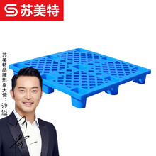 苏美特塑料托盘超市仓储垫板叉车板防潮加厚材料1*0.8m