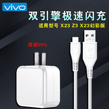 vivoX23充电器Z3 x23幻彩版数据线双引擎闪冲快充头 X23/Z3闪充头+1条线