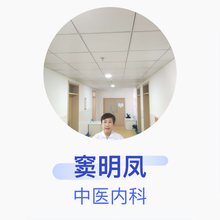 窦明凤 中医内科 副主任医师 突泉县中医医院
