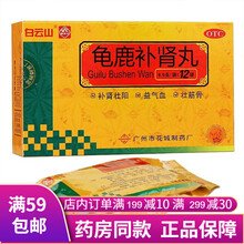 广药白云山花城 龟鹿补肾丸4.5g*12袋补肾壮阳性欲减退失眠精神疲乏 一盒装