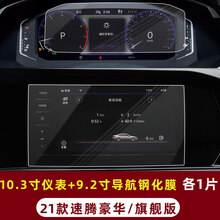 21款大众新速腾导航膜钢化膜速腾中控显示屏保护贴膜改装饰 21款速腾豪华/旗舰版【10.3寸仪表+9.2寸导