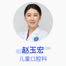 赵玉宏 儿童口腔科 主治医师 江西泰康拜博口腔医院