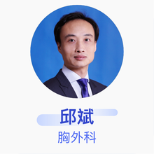 邱斌 胸外科 副主任医师 中国医学科学院肿瘤医院