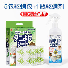 2021新品日本除螨包 日本祛螨包贴床上用天然中草药艾草除螨虫祛螨包去螨虫神器家用 1盒5小包祛螨包+1瓶400ml除螨喷雾