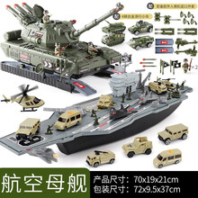 儿童玩具航母军舰模型2-3-4-6周岁汽车飞机男孩益智宝宝小孩男童生日礼物 航空母舰P848-A+陆军变形坦克
