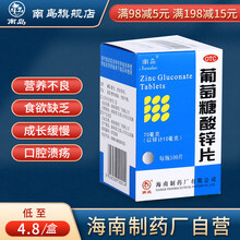 南岛 葡萄糖酸锌片 70mg*100片 口腔溃疡 营养不良 痤疮 厌食 小儿发育迟缓 【1盒】