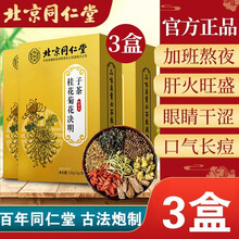超市	
3盒北京同仁堂菊花决明子茶搭养肝护肝茶熬夜茶调理明目养肝花茶养肝护肝茶脂肪肝茶去枸杞金银花牛蒡根茶