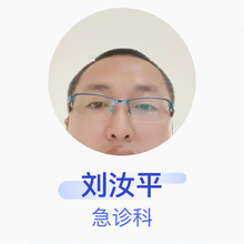 刘汝平 急诊科 主治医师 滨州医学院烟台附属医院