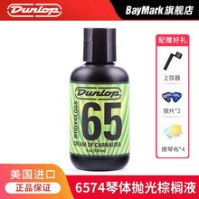 Dunlop邓禄普吉他护理保养套装 指板柠檬油琴弦防锈清洁液 6574琴体上光修复乳