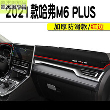 2021款哈佛h6仪表盘防晒垫20款全新哈佛h6国潮版 h2 f7避光垫哈弗m6中控台遮阳垫21款 2021款哈弗M6 PLUS 红边