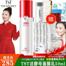 TST庭秘密张庭活酵母面膜乳冰肌如玉修护冻膜苹果肌面膜贴保湿补水紧致/ TST活酵母面膜乳 50ml 面膜精装版