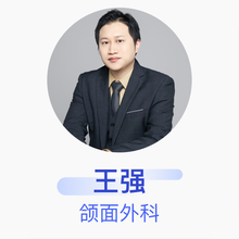 王强 颌面外科 主治医师 武汉第一口腔医院
