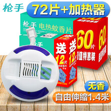 枪手电热蚊香片72片有线加热器无味婴儿孕妇家用插电式灭蚊片 1器+72片