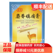 金寿麝香镇痛膏 7cm*10cm*2贴*4袋 RK