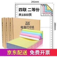 天色 针式电脑打印纸 增值税发票清单送货单a4打印纸 票据清单银行流水纸三联电脑打印纸四联 四联二等份/1800页