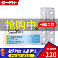 恒瑞瑞扬 非布司他片 40mg*10片/盒 痛风患者高尿酸血症的长期治疗 10盒装