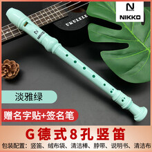 NIKKO高音竖笛德式八孔儿童笛子乐器学生成人竹初学入门哨笛 德式8孔淡雅绿+绒布袋+清洁棒+脖绳+吹奏说明+清