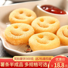 细薯条 笑脸薯饼 土豆薯饼炸薯条冷冻半成品 油炸小吃零食 方便速食 笑脸薯300g