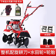鑫园农 宗申微耕机水田除草机松土开沟机汽油动力耕地机水田旱地两用农用机起垄旋耕机家用耕种机 宗申动力配旋耕刀+水田轮+轮胎