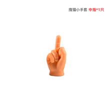 指套玩具恶搞芭比小手手套模型抖音网红逗猫拇指搪胶仿真 撸猫小手套 中指*1