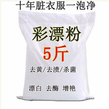 彩漂粉彩色白衣服去黄漂白剂去污渍去油去霉洗衣粉 2斤装