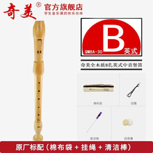 奇美木质中音竖笛8孔初学德式笛子31G 30G八孔英式竖笛 (30B) 木质‖ 英式中音8孔【原厂标配五件套】