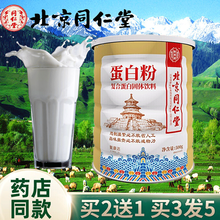 北京同仁堂蛋白粉蛋白质粉男女中老年人营养搭大豆分离蛋白植物蛋白 蛋白粉大容量500g*1罐拍2实发4罐