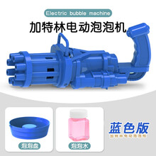 六一儿童节礼物泡泡机 15孔加特林泡泡机抖音同款网红泡泡枪男孩女孩玩具8孔多泡泡水吹泡泡3-6岁礼物 8孔加特林泡泡机【蓝色】送10包泡泡液
