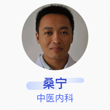 桑宁 中医内科 主治医师 临淄为和中医诊所