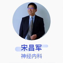 宋昌军 神经内科 副主任医师 陕西省森工医院