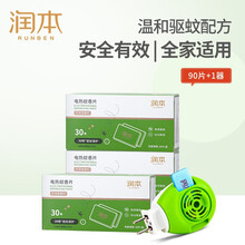 润本 蚊香 驱蚊 电热蚊香片 3盒*30片+1加热器 驱蚊器 防蚊 蚊香器 灭蚊片 无香型
