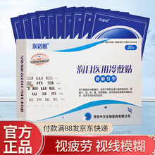 润诺明医用冷敷贴 护眼贴 鱼腥草滴眼液 焊工 中老年贴眼干眼涩缓解视疲劳学生眼贴眼宝 润目医用眼贴1盒（共20贴）