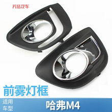 适配长城哈弗M4雾灯框前雾灯盖板前雾灯罩前保险杠灯装饰罩雾灯罩 M4老款雾灯框-副驾驶右侧 1只