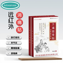 波洛康 远红外消痛贴膏万痛筋骨贴狗皮膏跌打损伤活血化瘀止痛冷敷贴颈椎腰肌劳损类风湿肩周炎 6贴【2盒】