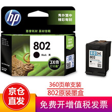 惠普（HP）802原装墨盒适用1050/2050/1010/1000/2000/1510/1511 802大容量墨盒黑色（约360页）