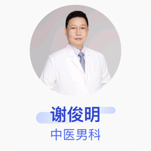 谢俊明 中医男科 主任医师 浙江省中医院