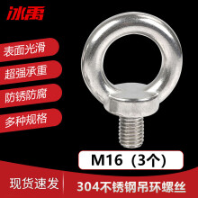冰禹 BY-520 304不锈钢吊环螺丝 拉环环形螺栓螺钉 M16(3个/包)