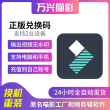万兴喵影工厂vip至尊版万兴神剪手高级电脑平板手机视频编辑软件视频裁剪编辑制作软件注册激活码 万兴喵影vip1月+无水印